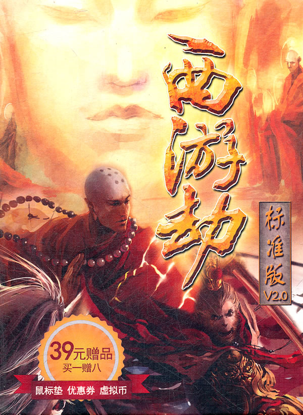 西游劫标准版软件