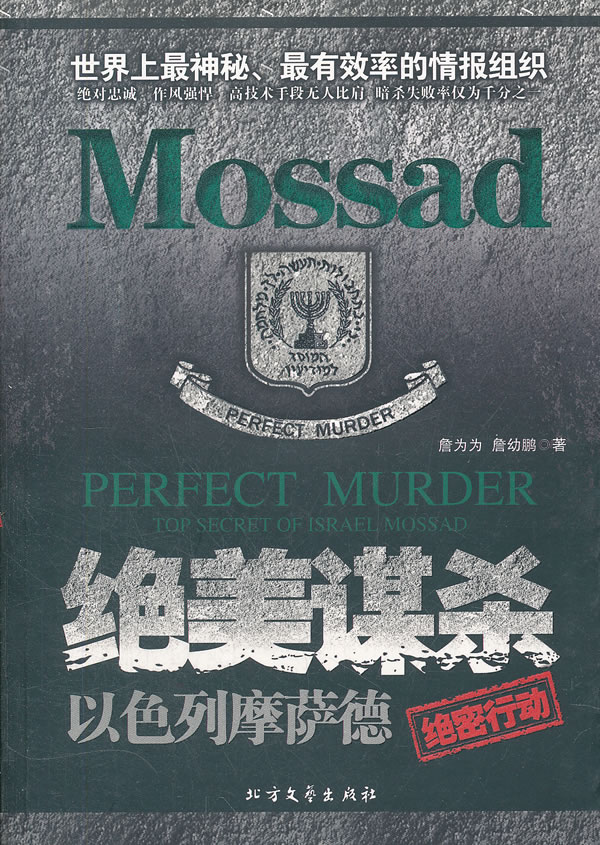 绝美谋杀:以色列摩萨德绝密行动:top secret of Israel Mossad