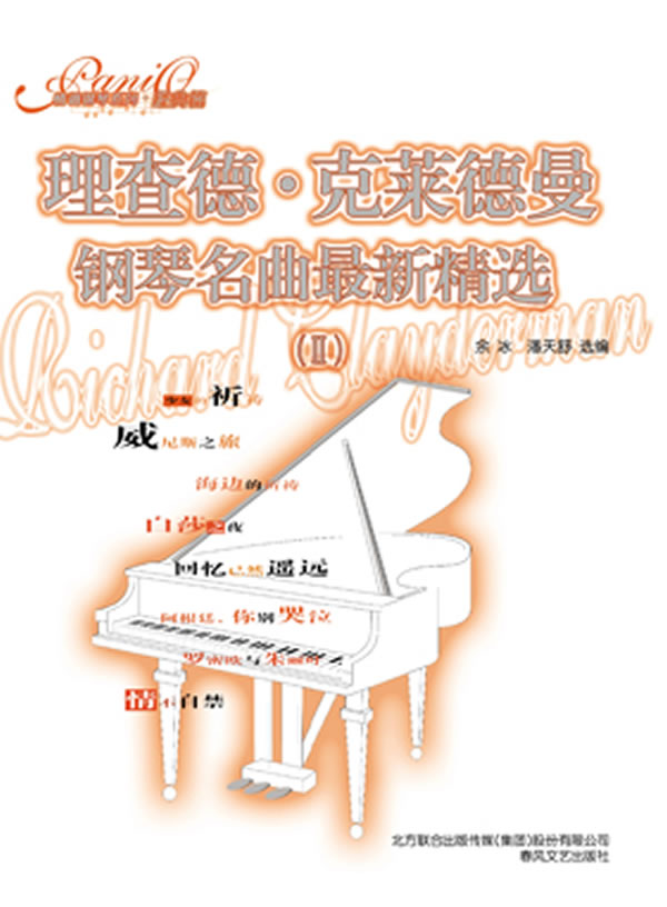 理查德·克莱德曼钢琴名曲最新精选:Ⅱ