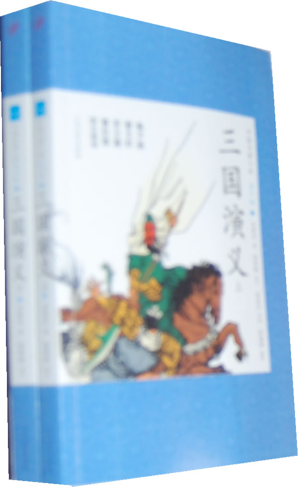 三国演义:(全2册)