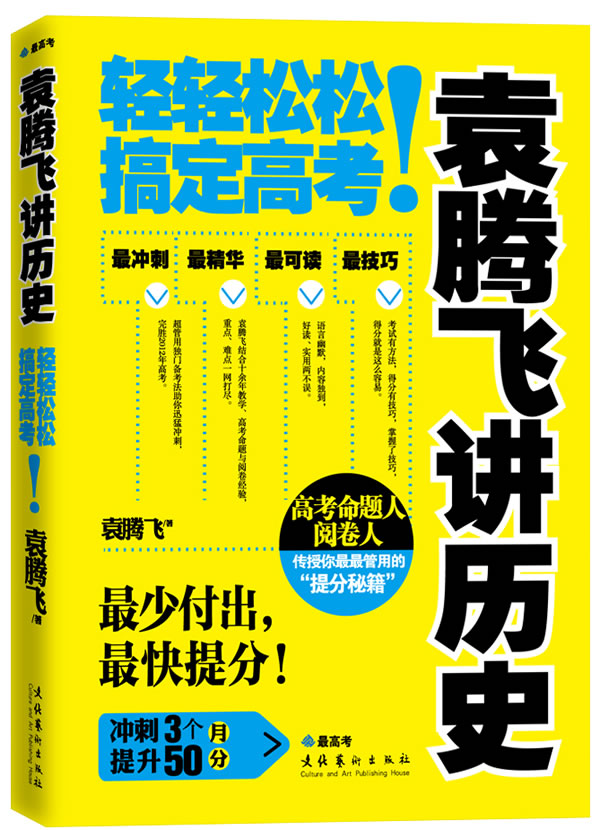 袁腾飞讲历史-轻轻松松搞定高考!