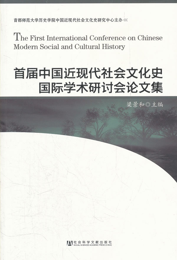 首届中国近现代社会文化史国际学术研讨会论文集