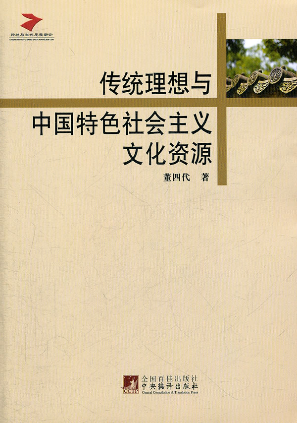 传统理想与中国特色社会主义文化资源