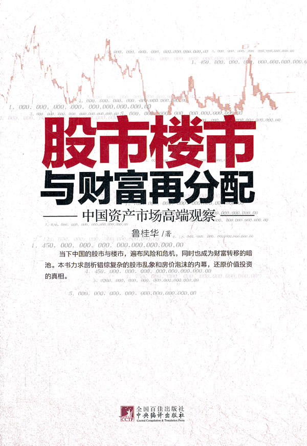 股市楼市与财富再分配-中国资产市场高端观察