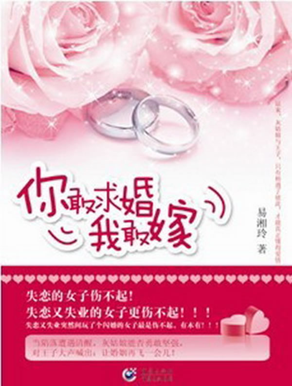 你敢求婚我敢嫁