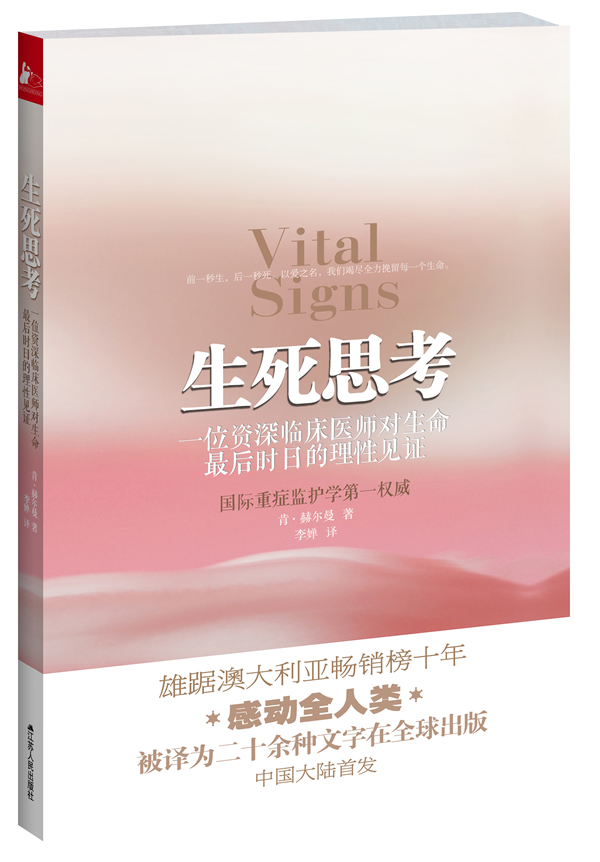 生死思考-一位资深临床医师对生命最后时日的理性见证