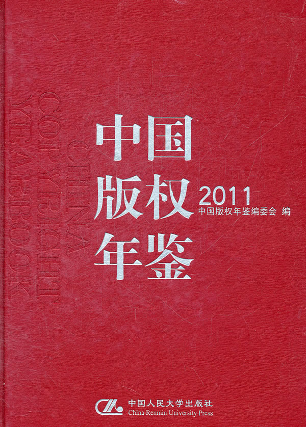 中国版权年鉴　2011(总第三卷)