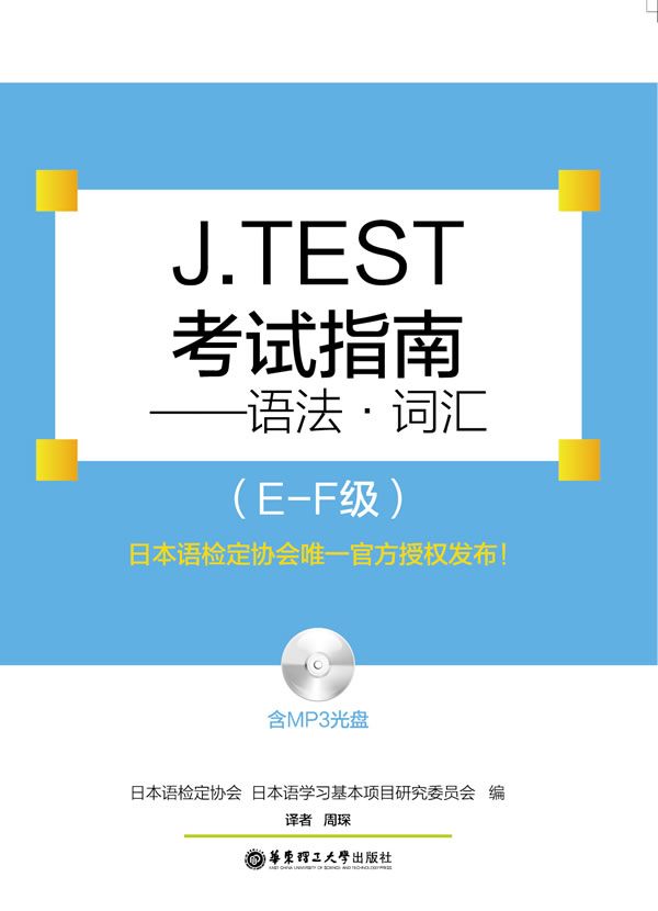 J.TEST考试指南—语法·词汇(E-F级)