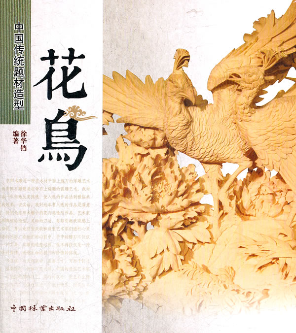 花鸟-中国传统题材造型
