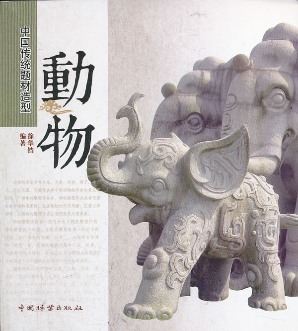 动物-中国传统题材造型