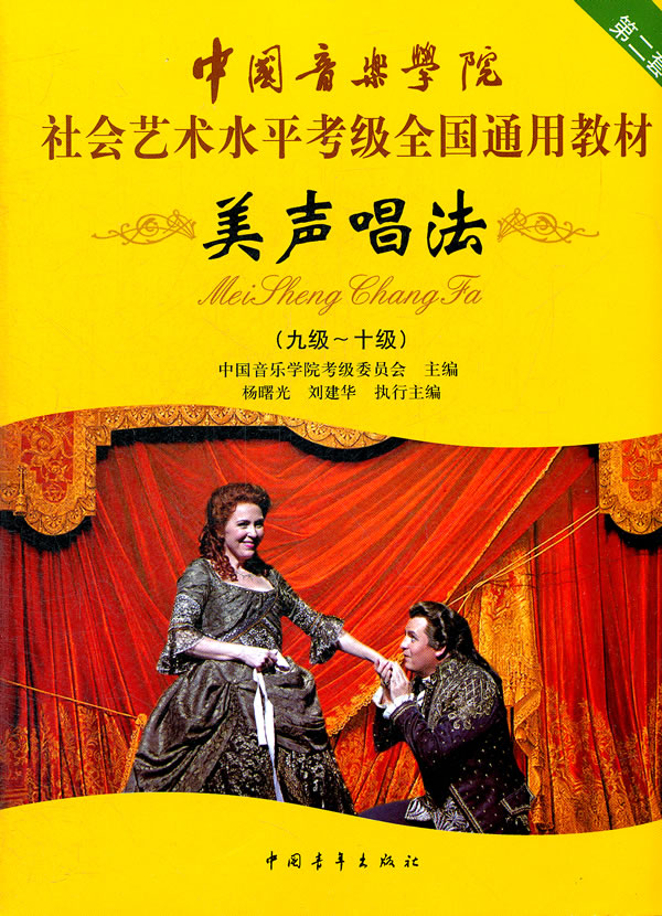 九级~十级-美声唱法-第二套