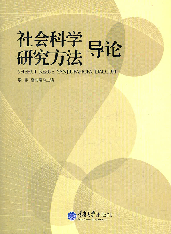 社会科学研究方法导论