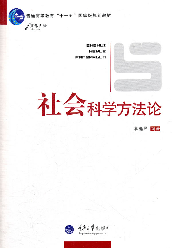 社会科学方法论