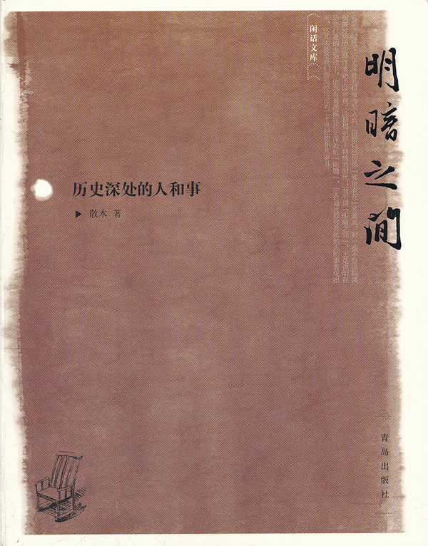 明暗之间:历史深处的人和事