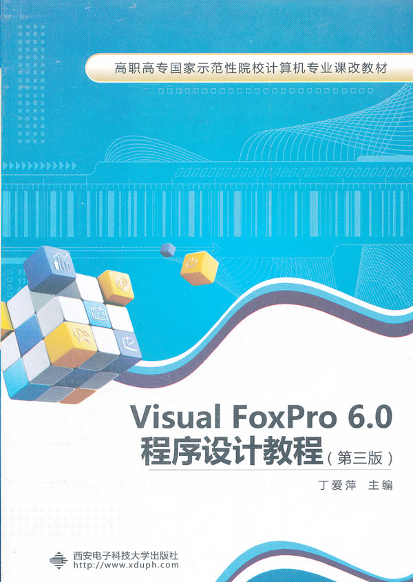 Visual FoxPro6.0程序设计