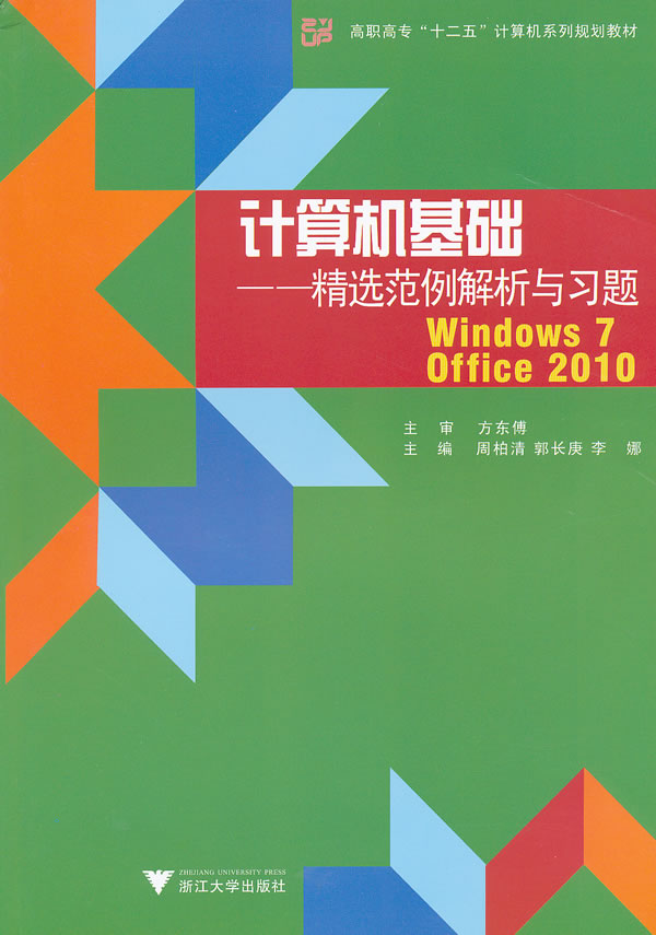计算机基础:精选范例解析与习题:Windows 7+Office 2010