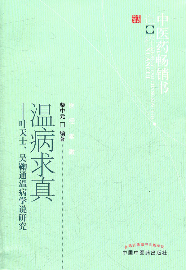 温病求真-叶天士.吴鞠通温病学说研究