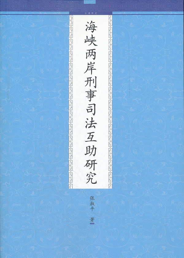 海峡两岸刑事司法互助研究