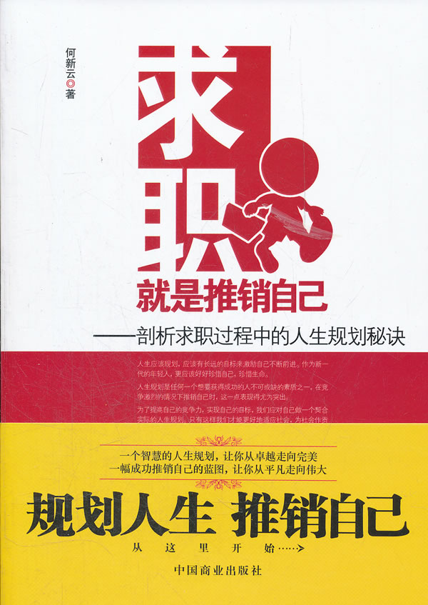 求职就是推销自己-剖析求职过程中的人生规划秘诀