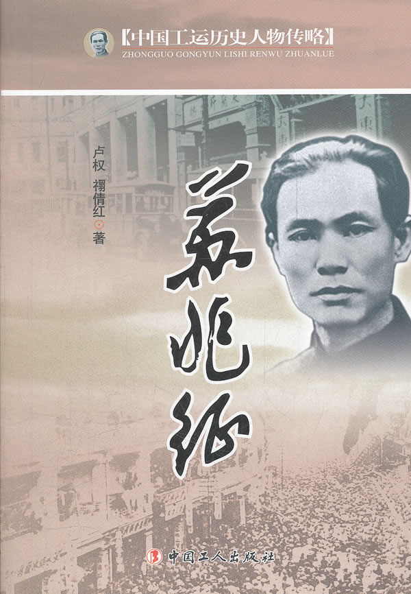 苏兆征-中国工运历史人物传略