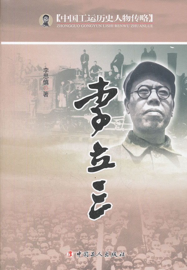 李立三-中国工运历史人物传略