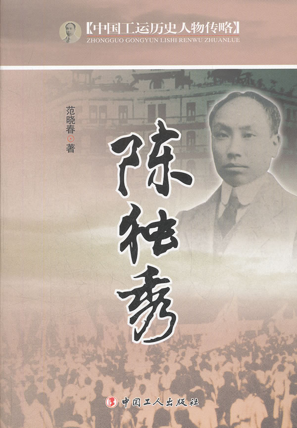 陈独秀-中国工运历史人物传略