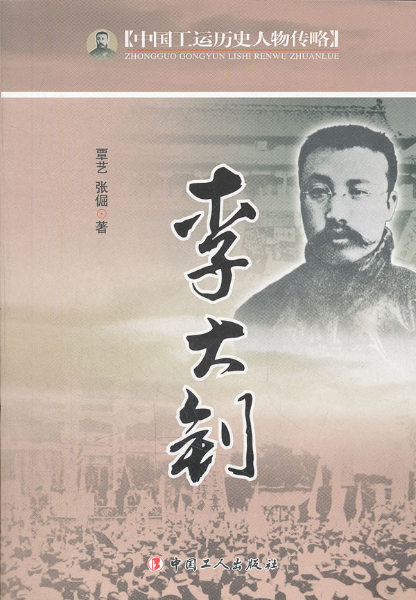 李大钊-中国工运历史人物传略