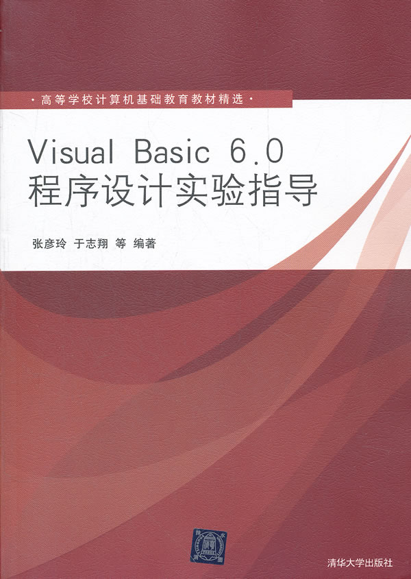 Visuai Basic 6.0程序设计实验指导