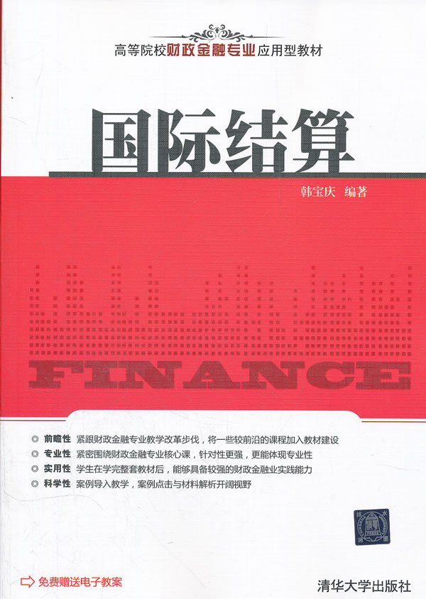 国际结算(高等院校财政金融专业应用型教材)