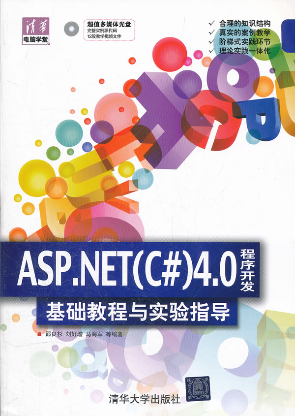 ASP,NET(C#)4.0程序开发基础教程与实验指导
