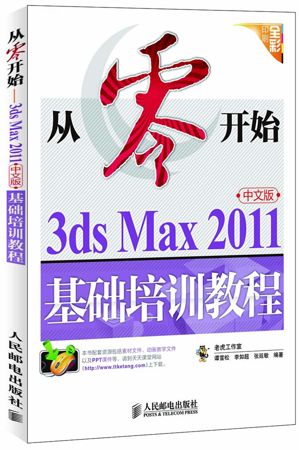 从零开始 3DS MAX2011基础培训教程