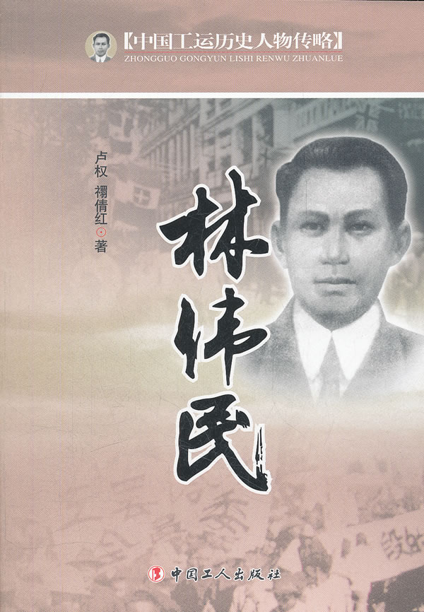 中国工运历史人物传略-林伟民
