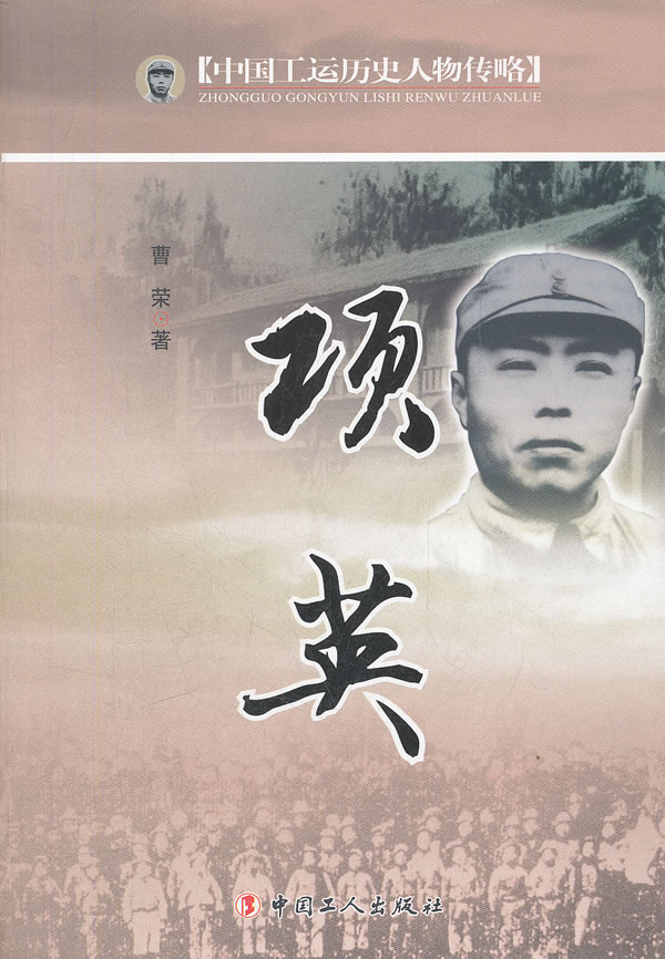 中国工运历史人物传略-项英