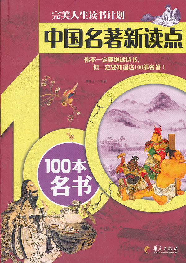 中国名著新读点100本名书