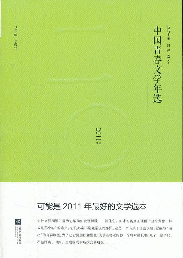 中国青春文学年选-2011年选