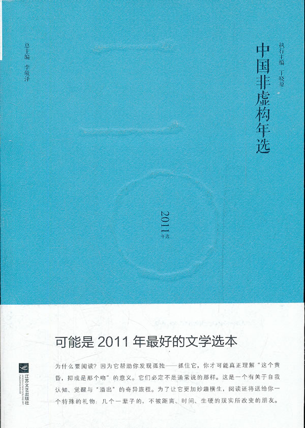 中国非虚构年选-2011年选