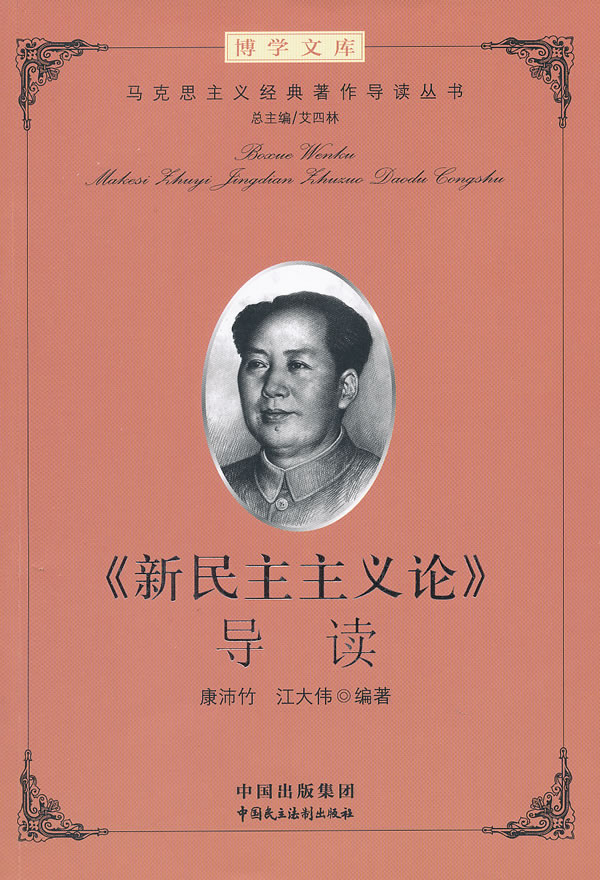 《新民主主义论》导读-博学文库
