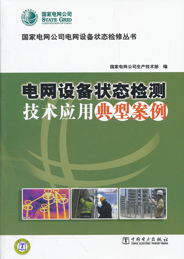 电网设备状态检测技术应用典型案例