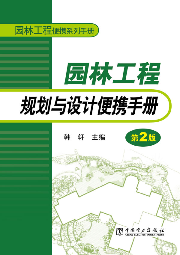 园林工程规划与设计便携手册-第2版