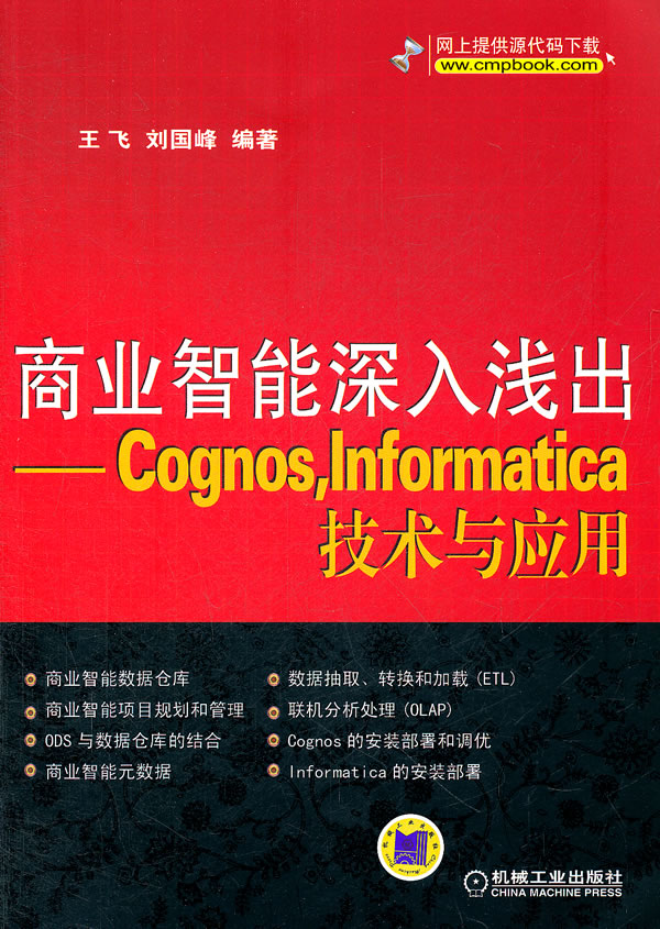 商业智能深入浅出-Cognos.Informatica技术与应用