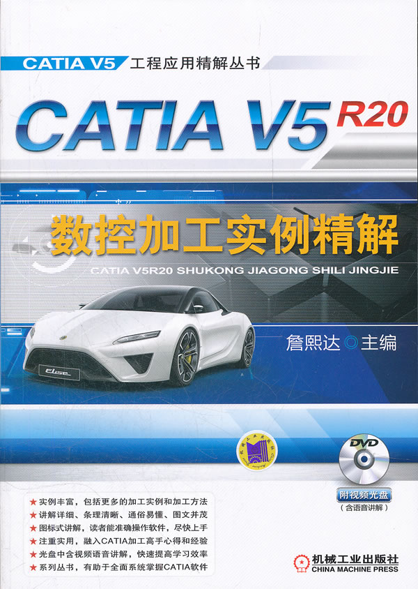 CATIA V5R20数控加工实例精解-(含1DVD)