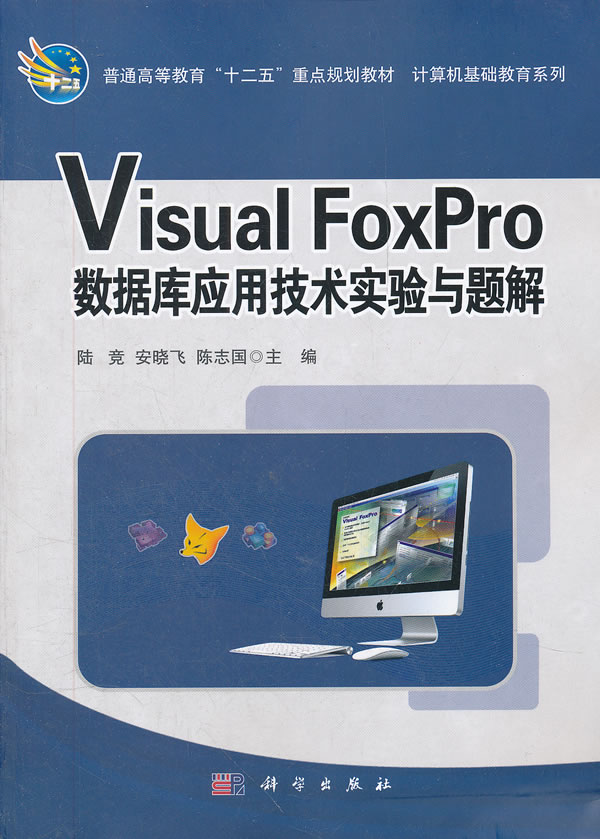 Visual FoxPro数据库应用技术实验与题解