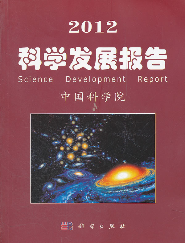 2012-科学发展报告