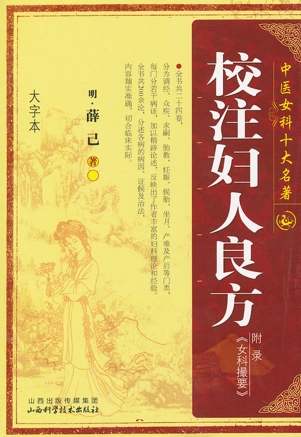 校注妇人良方-中医女科十大名著-大字本