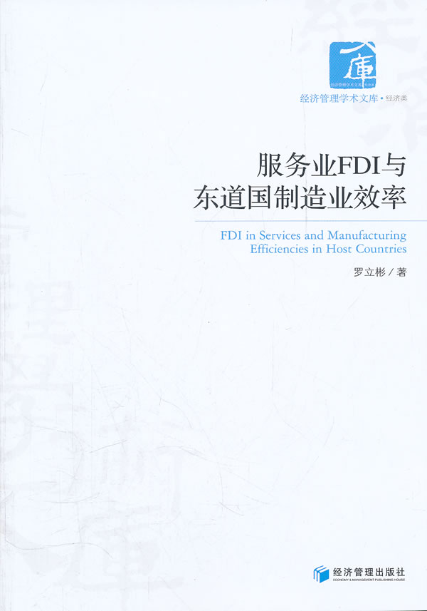 服务业FDI与东道国制造业效率