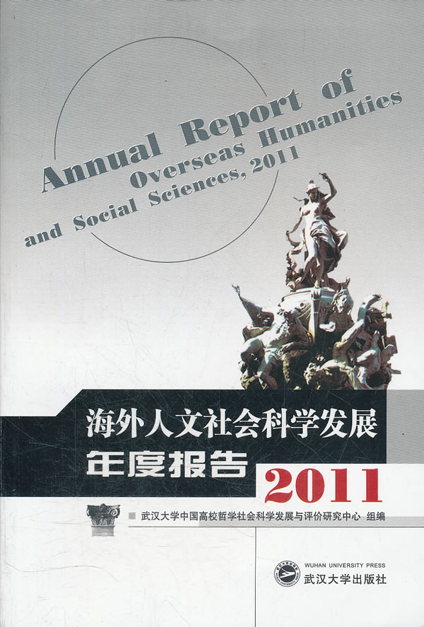 2011-海外人文社会科学发展年度报告