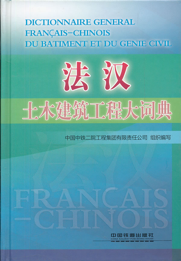 法汉土木建筑工程大词典