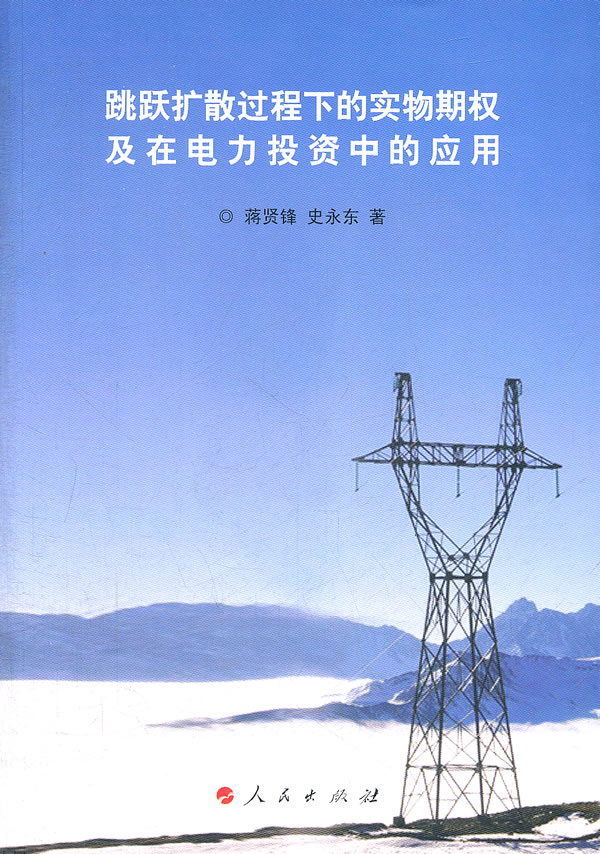 跳跃扩散过程下的实物期权及在电力投资中的应用