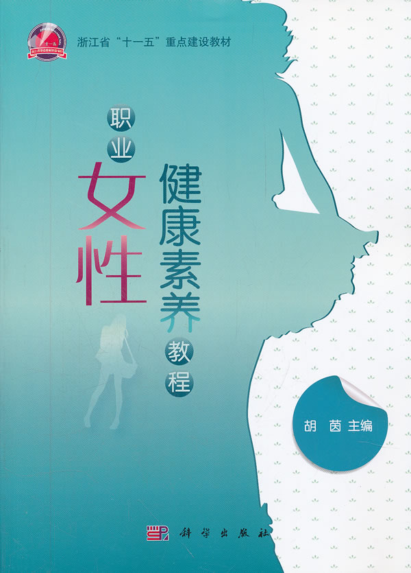 职业女性健康素养教程