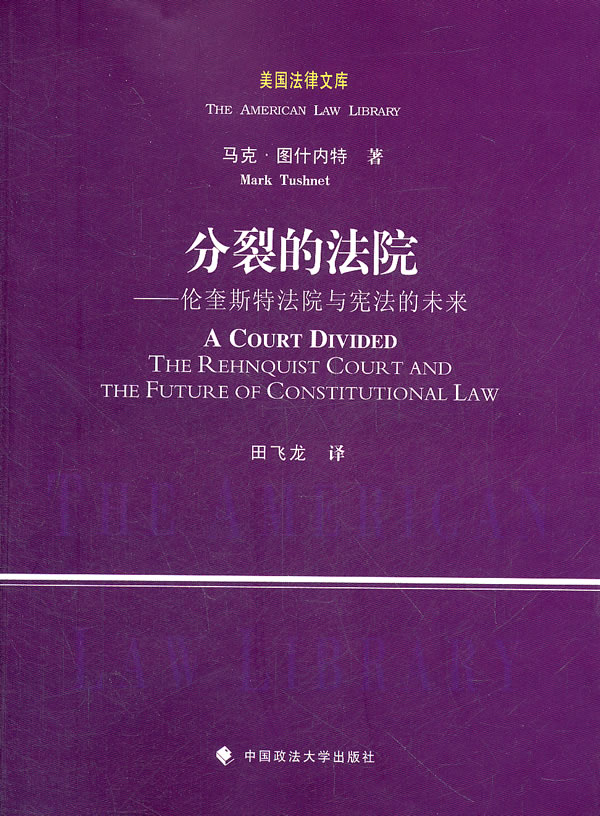 分裂的法院-伦奎斯特法院与宪法的未来